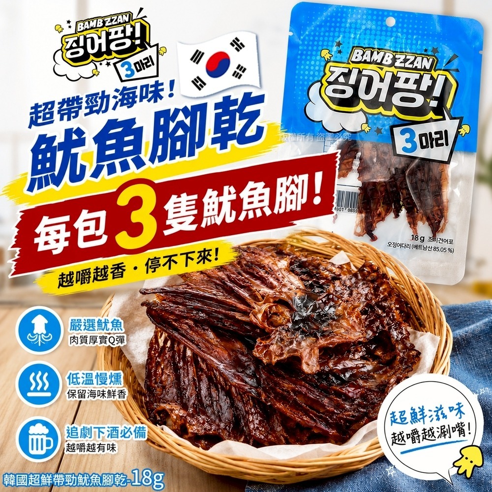 【預訂】韓國超鮮帶勁魷魚腳乾 18g (1套2包)