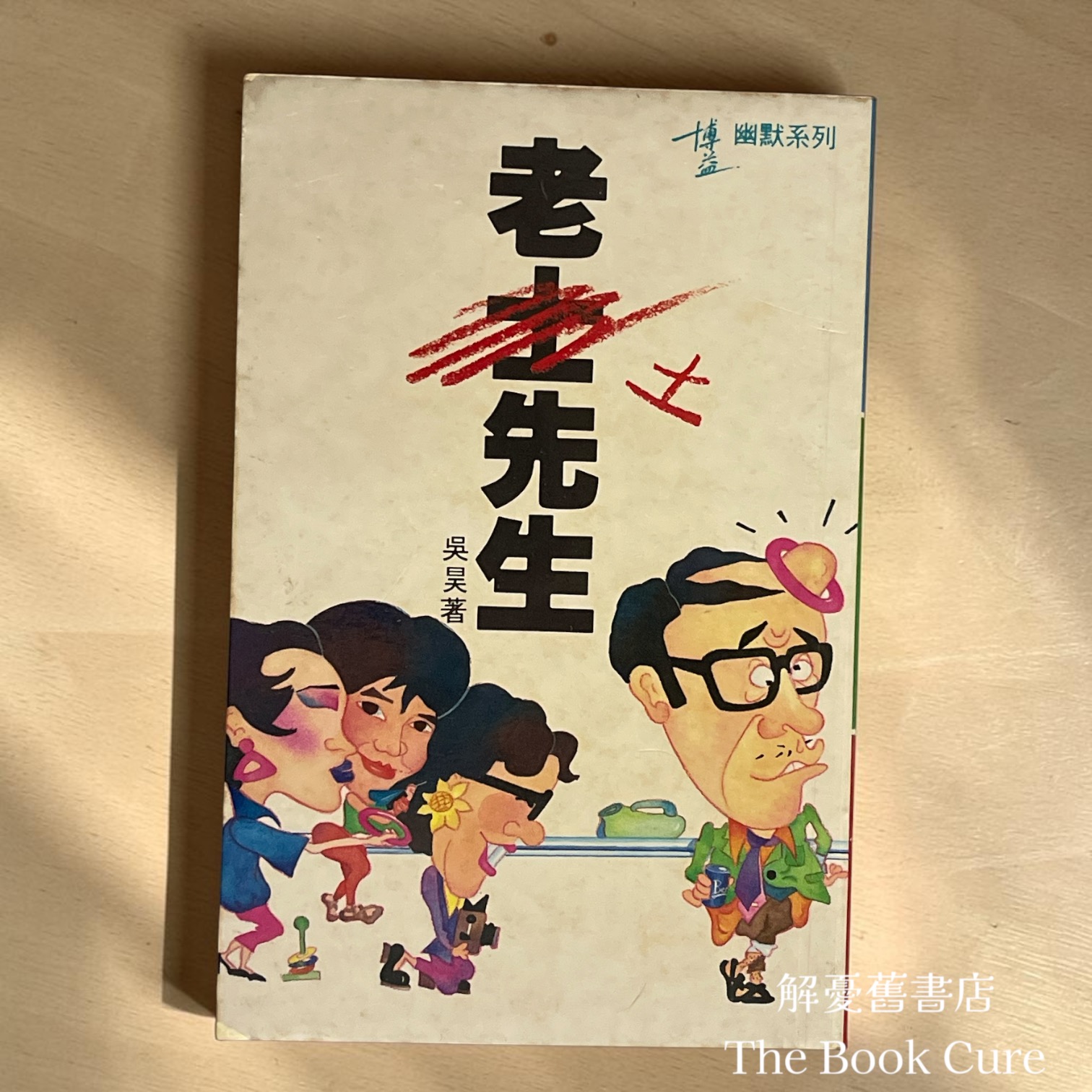 老土先生 / 吳昊 著