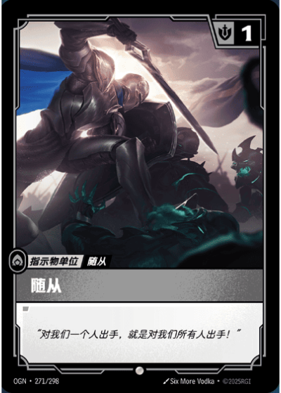 OGN-271 隨從