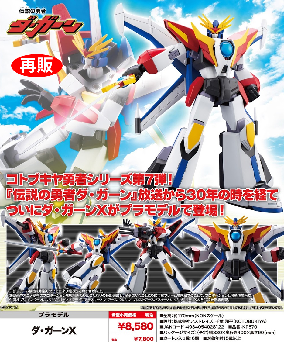 (預訂訂金 $100) (總價 $379) 壽屋 Kotobukiya 勇者傳說 泰丹 X 雷霆達鋼號 達鋼 X The Brave Fighter of Legend Da-Garn Da-Garn X 模型 (KO02812) (再版) (行版)  