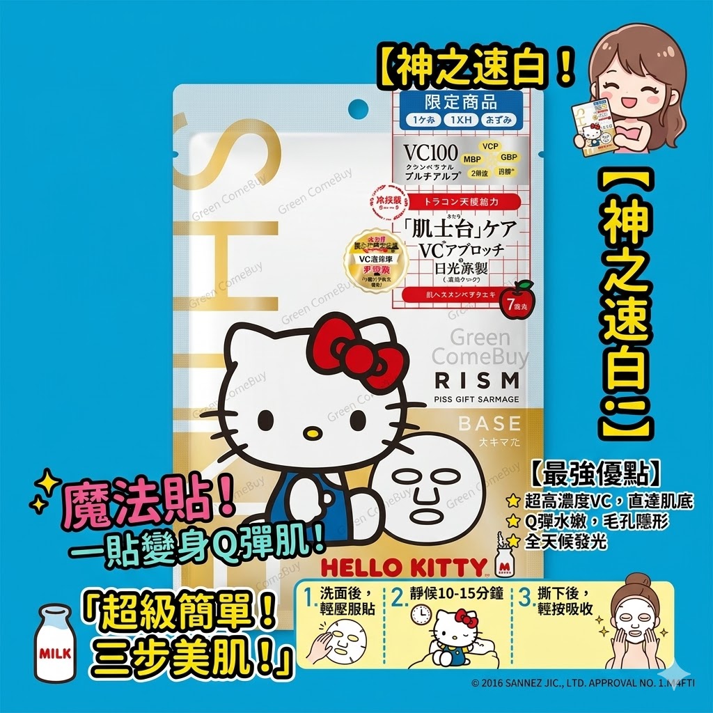 Hello Kitty - VC100美白去斑的維他命C面膜 7片裝
