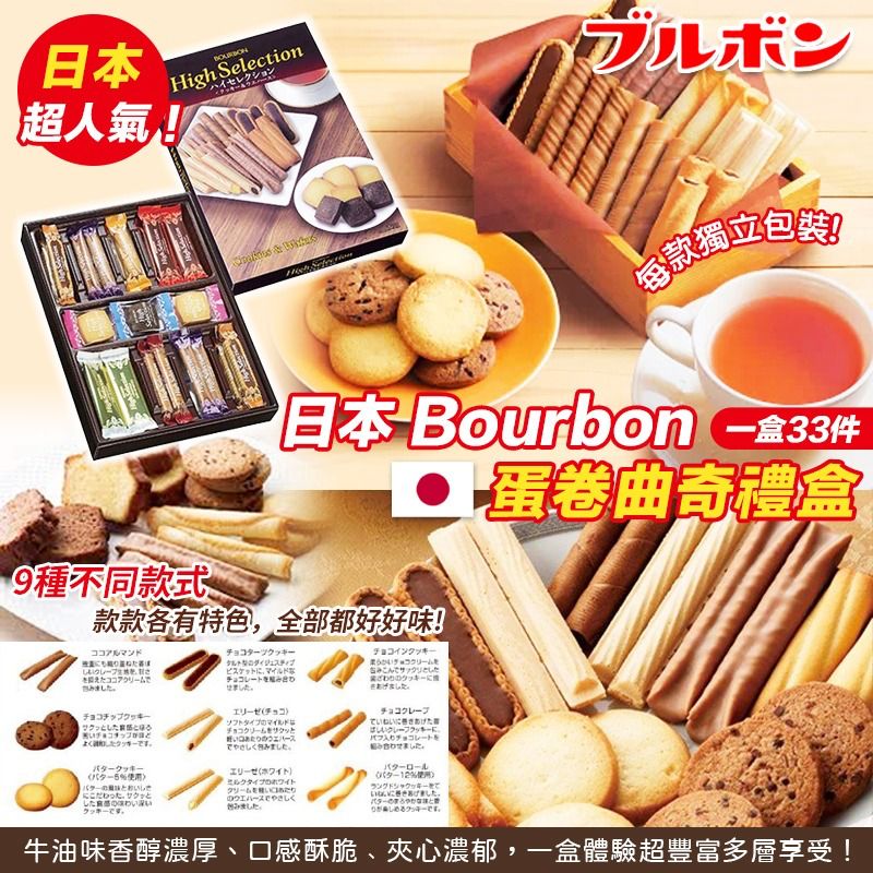 【預訂】日本 Bourbon 蛋卷曲奇禮盒 (1盒33件)