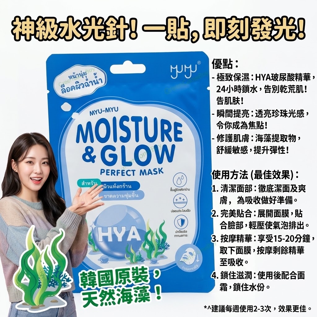 MYU-MYU 保濕發光完美面膜