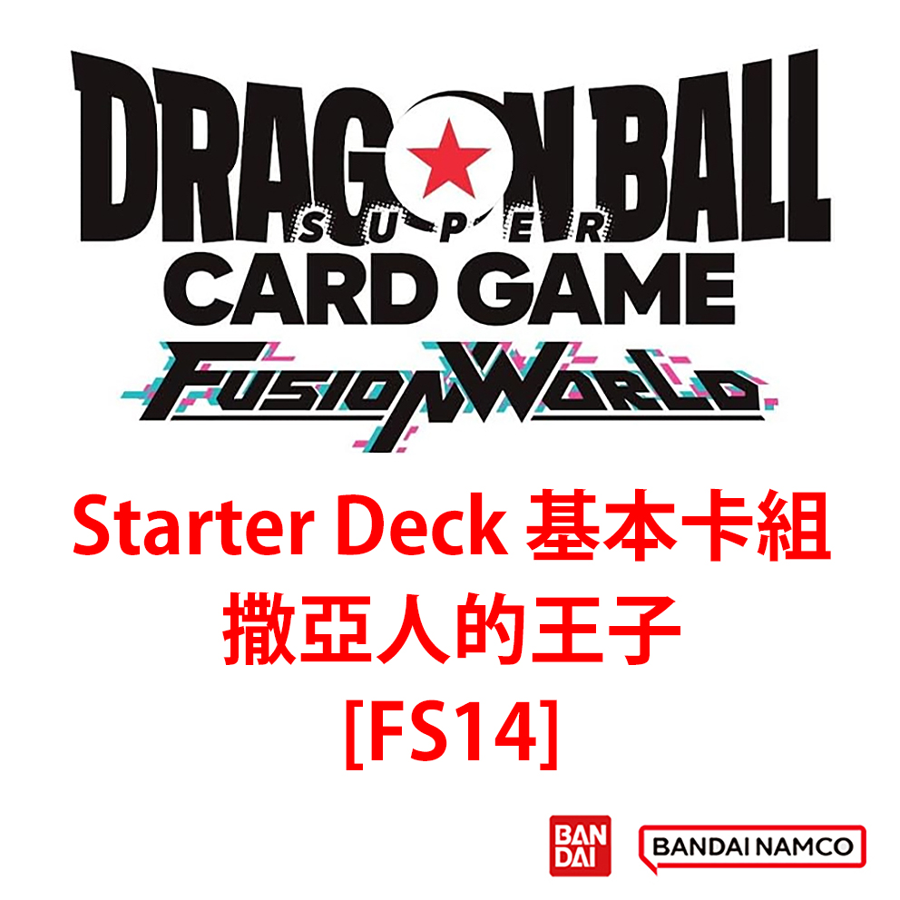 (預訂訂金 $99) (總價 $99) Bandai Dragon Ball Super Card Game Fusion World Starter Deck (FS-14) 龍珠超卡牌遊戲 融合世界 基本卡組 撒亞人的王子 [FS14] (行版) 