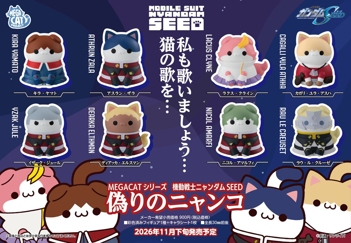 (預訂訂金 $100) (總價 $371) MegaHouse MEGA CAT PROJECT 機動戰士高達 機動戰士喵彈SEED 偽貓咪 (1套8款) (行版) Mobile Suit Gundam Seed Mobile Suit Nyandam SEED 
