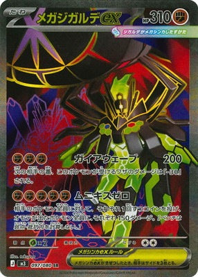 M3 097/080 メガジガルデex SR