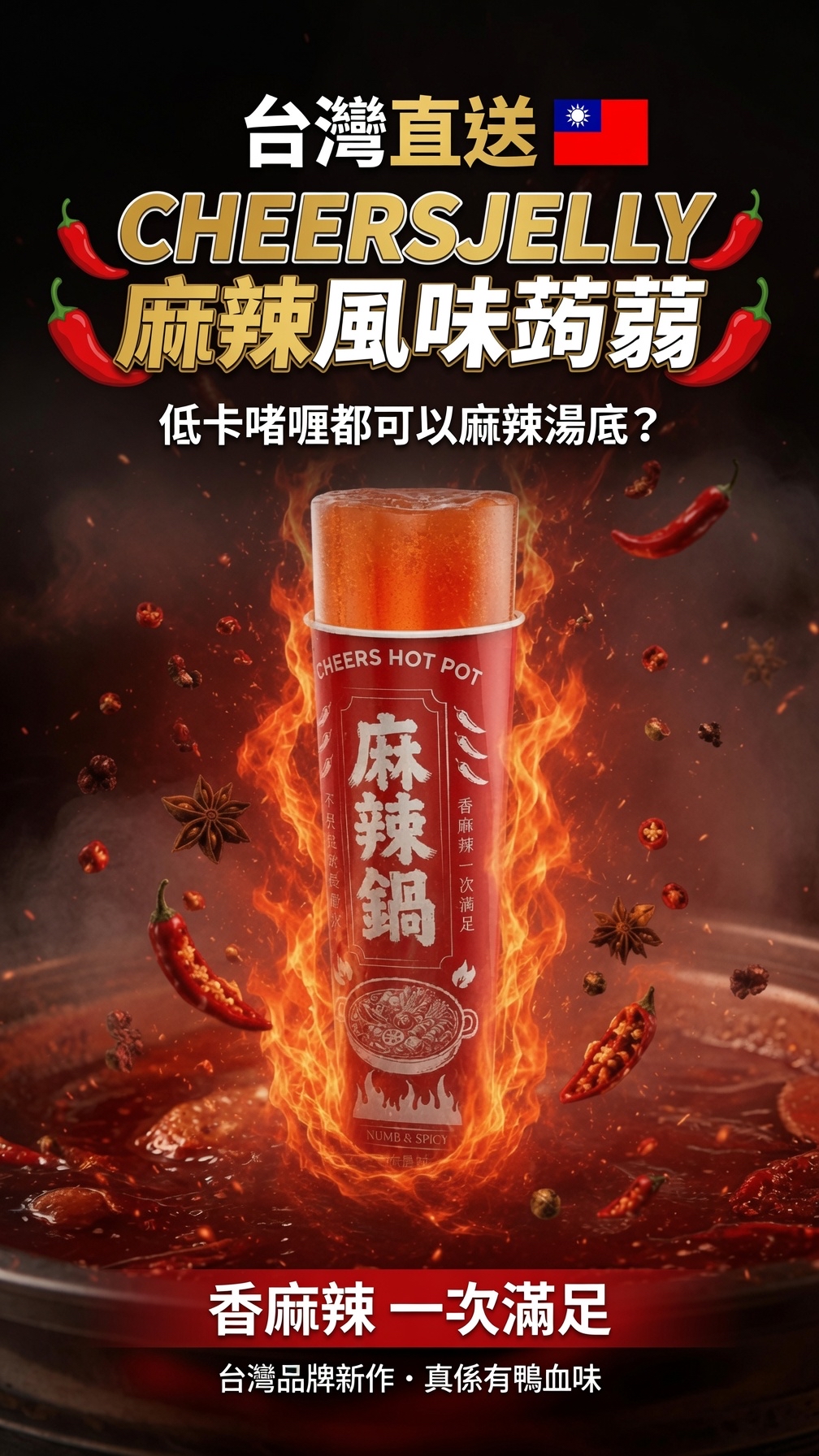 台灣直送 CHEERSJELLY 麻辣風味蒟蒻🌶️🌶️