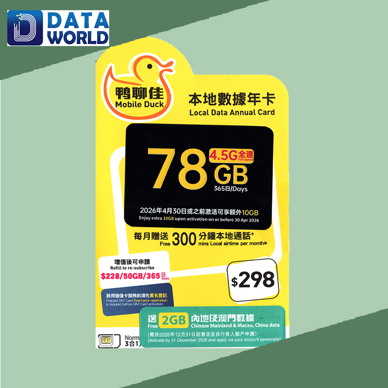 鴨聊佳 X 中國移動 4.5G $298 香港 365日78GB數據卡