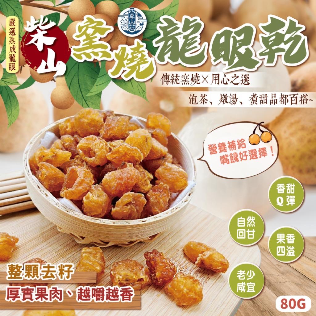 台灣柴山窯燒龍眼乾 80g