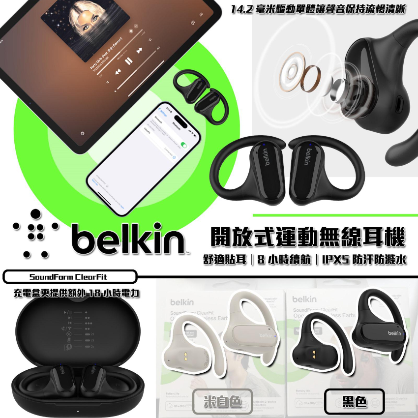 belkin SoundForm ClearFit開放式無線耳機
