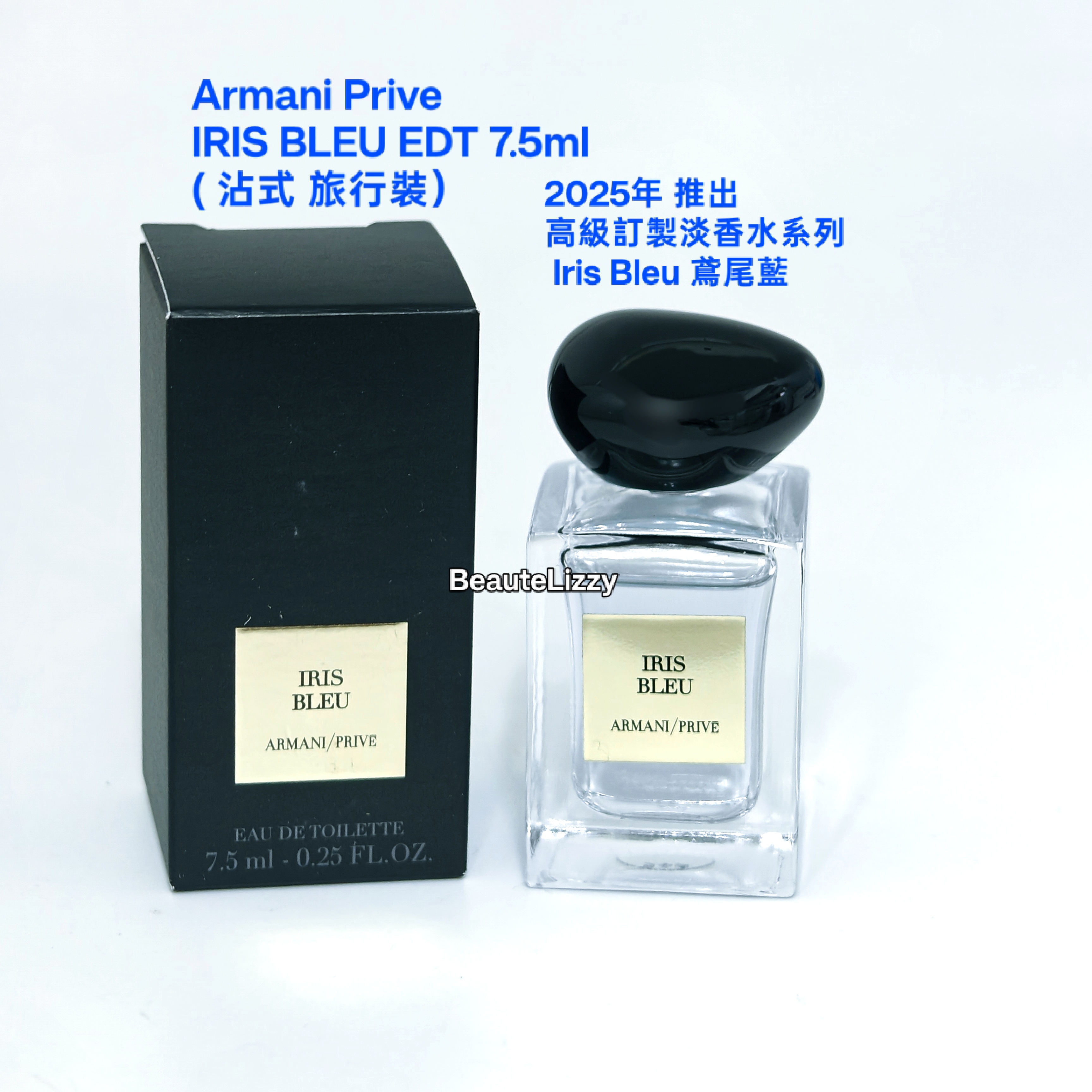Giorgio Armani Prive IRIS BLEU EDT 7.5ml ( 沾式 旅行裝） 高級訂製淡香水系列 Iris Bleu 鳶尾藍 