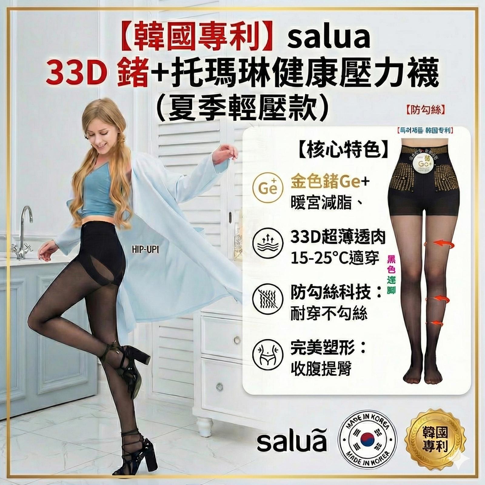 《限時預購》韓國專利 salua 33D 鍺+托瑪琳健康壓力襪 (夏季輕壓款)