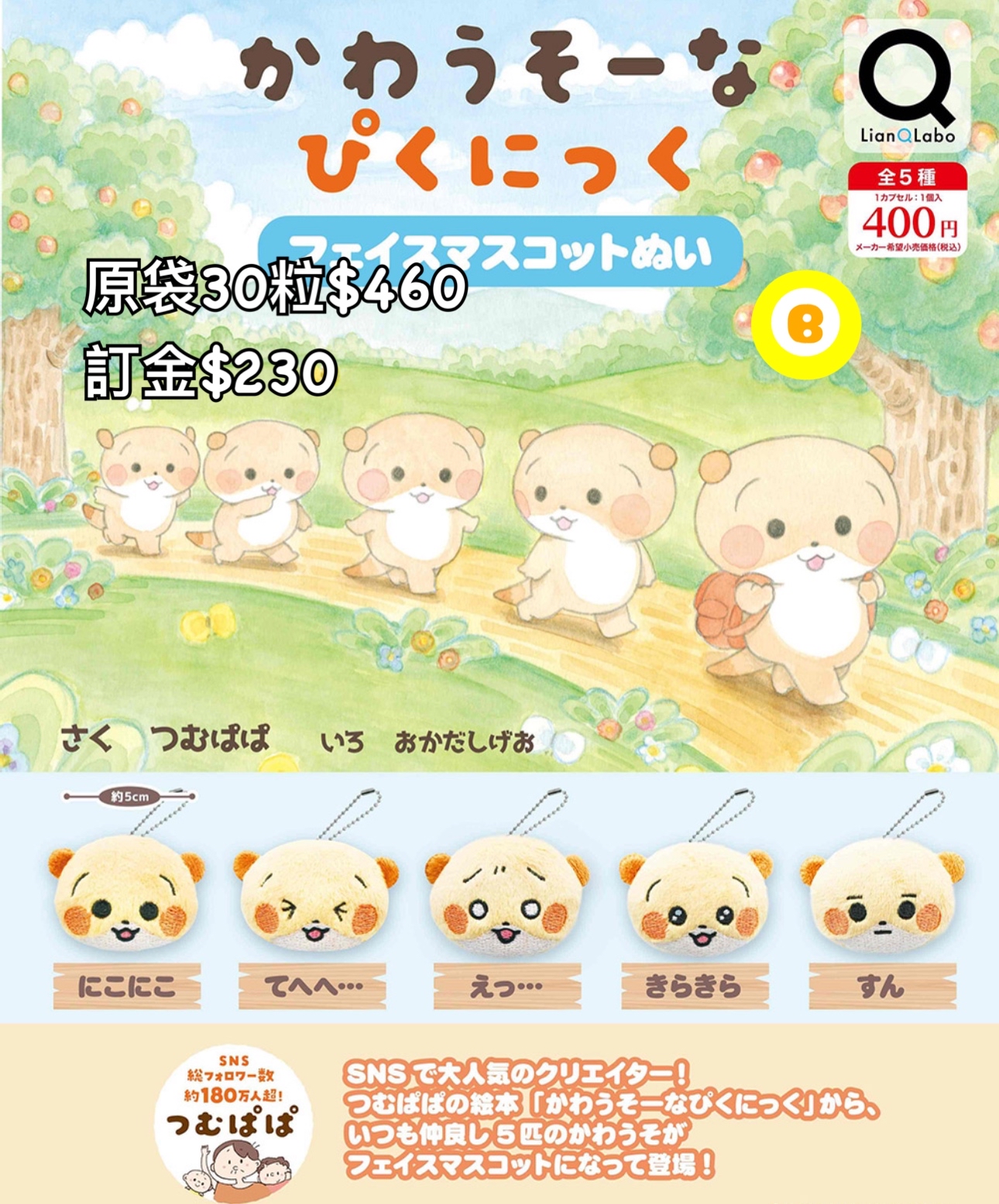 Preorder預訂7/2026 Kawauso公仔扭蛋原袋30粒