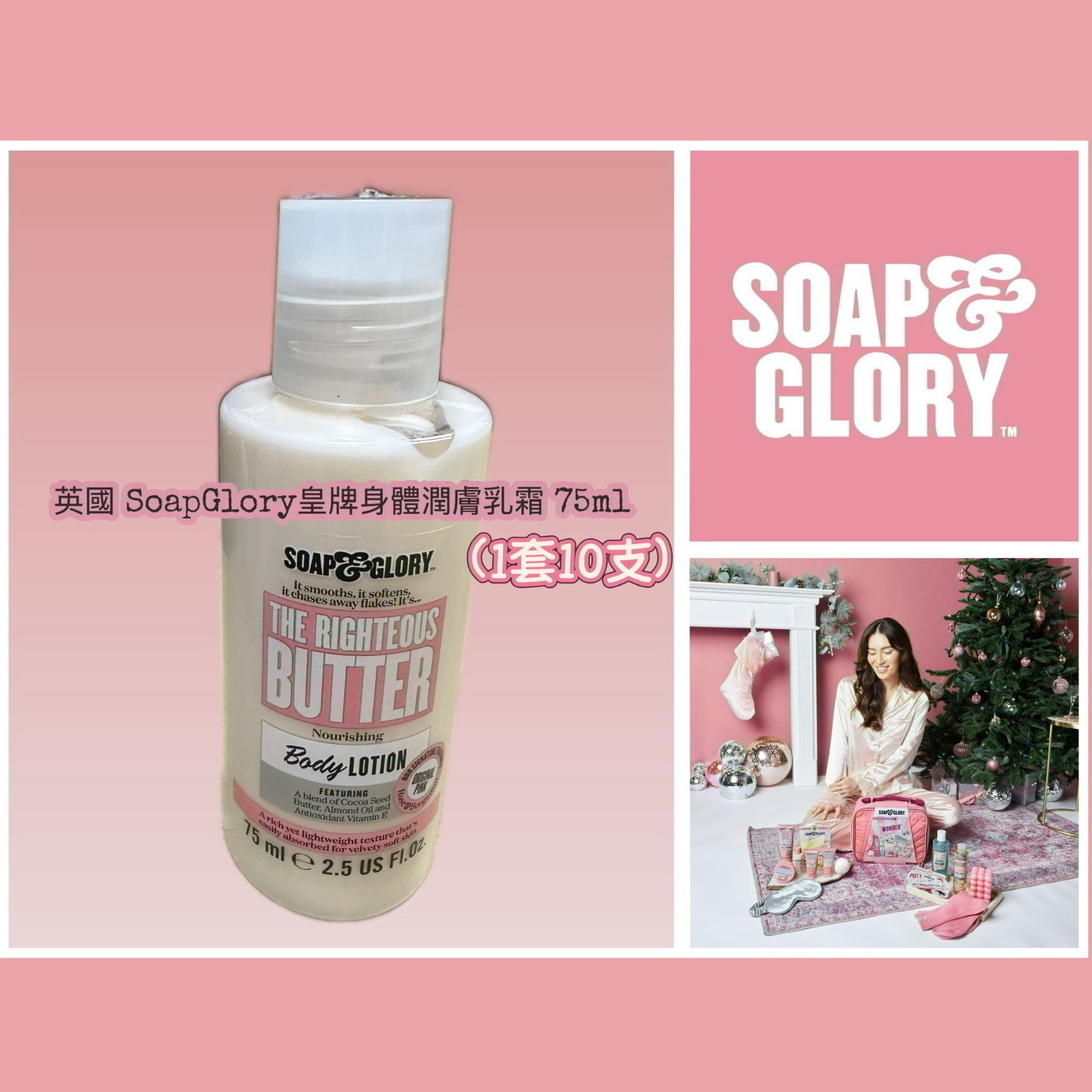 【預訂】英國 Soap & Glory 皇牌身體潤膚乳霜 75ml (1套10支)