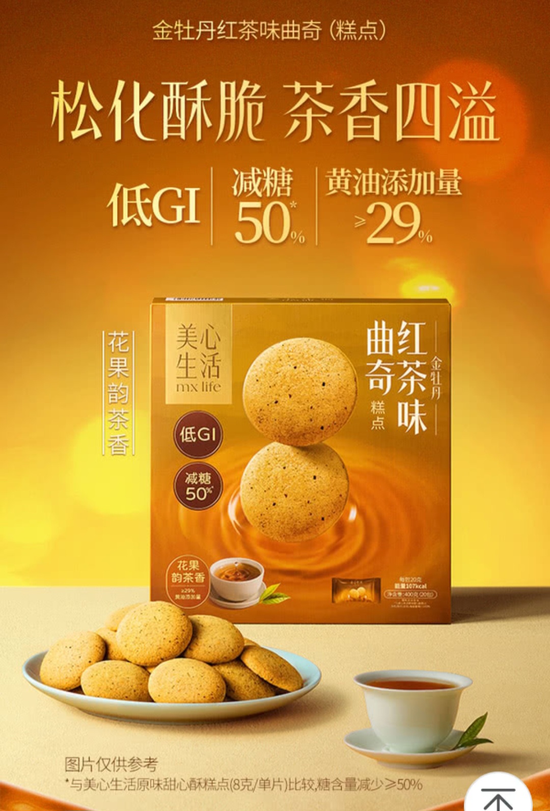 MX Life 金牡丹紅茶味曲奇 400g