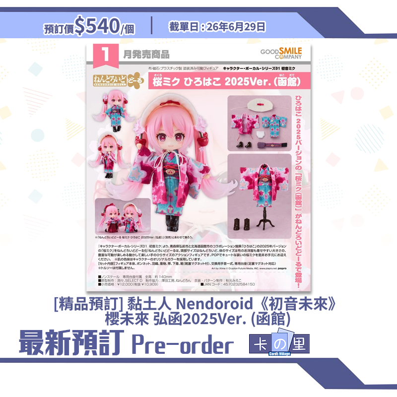 [精品預訂] 黏土人 Nendoroid《初音未來》櫻未來 弘函2025Ver. (函館)