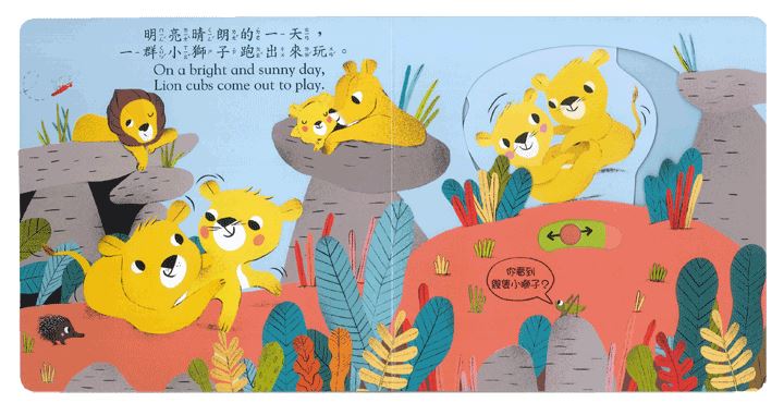 上人 好棒的推拉轉系列: 好棒的小獅子 (中英對照)