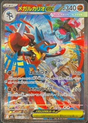 M1L 088/063 メガルカリオex SAR