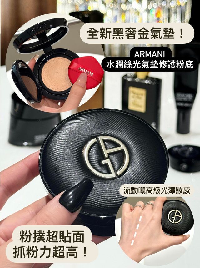 Armani 阿瑪尼 黑奢金氣墊 水潤絲光氣墊修護粉底14g