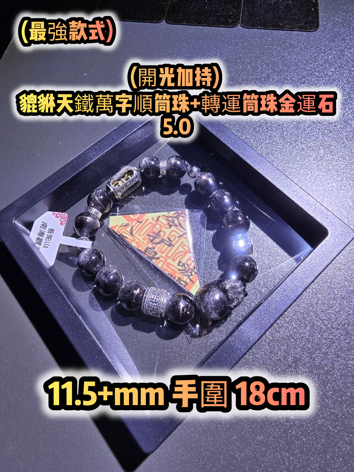 (已開光加持) 金運石 4.0+5.0 款式+轉運筒珠金運石款式