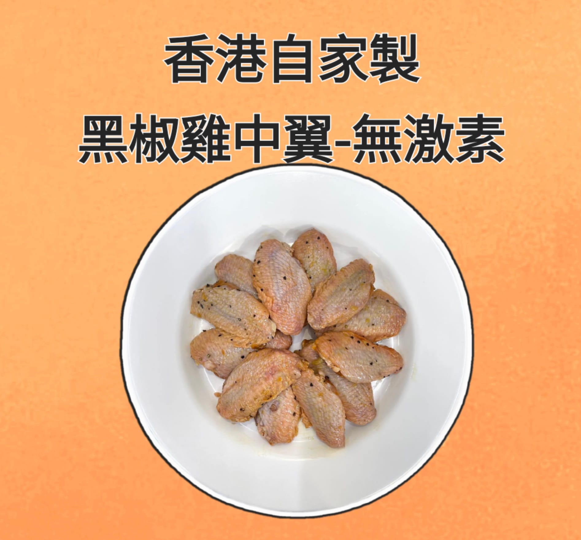 （香港自家製）秘制雞中翼