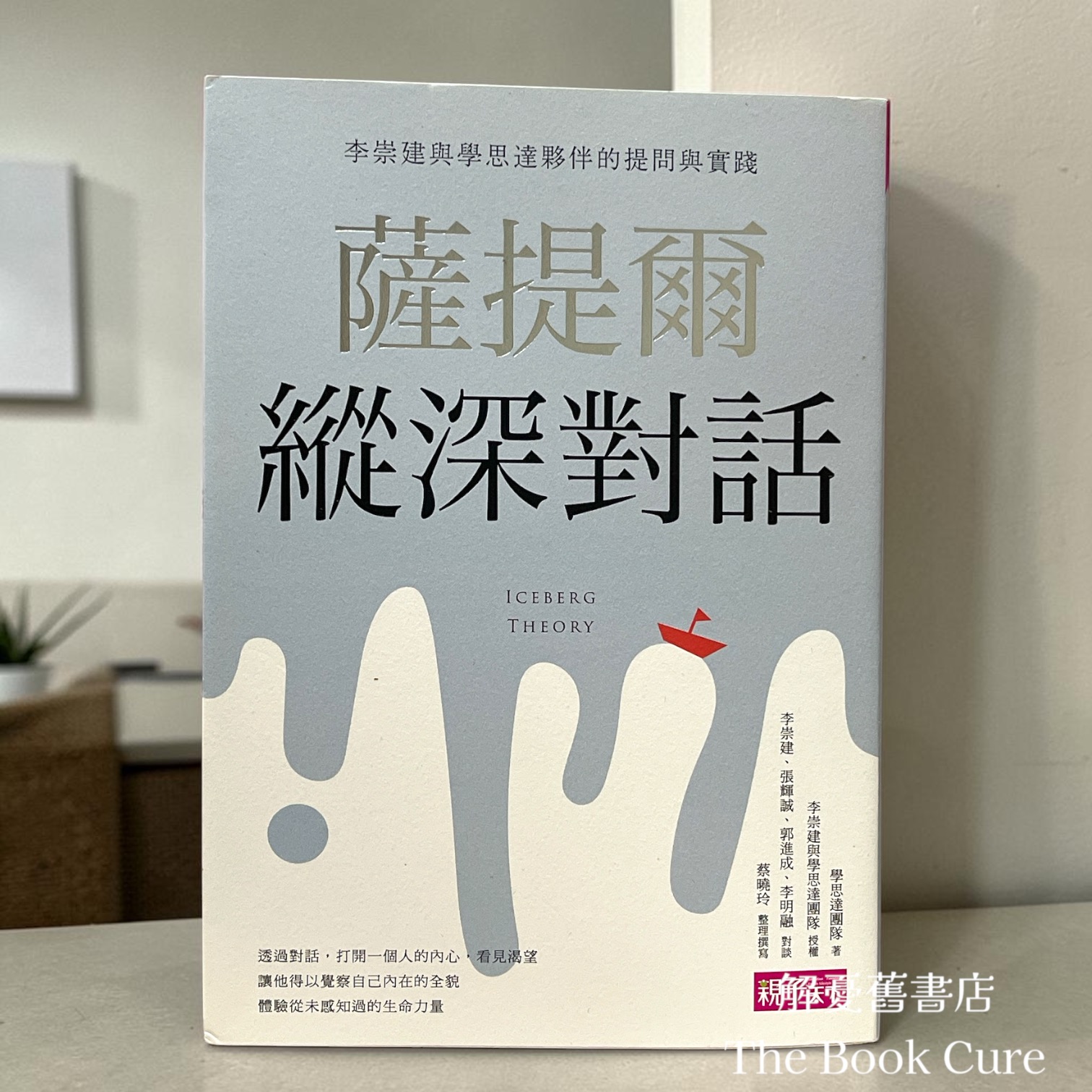 薩提爾緃深對話 / 學思達團隊 著