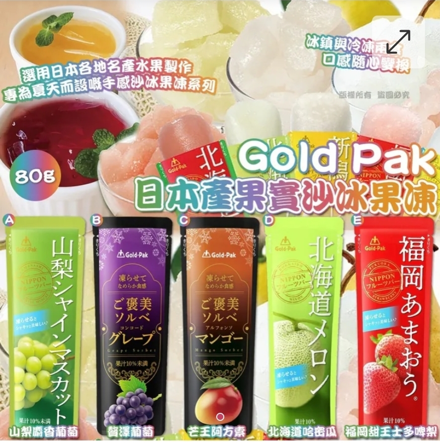 $62套.2套或以上$52套.Gold Pak 日本產果實沙冰果凍(一套5枝)