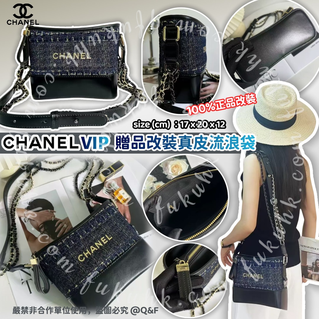 💯CHANEL VIP 贈品改裝真皮黑色流浪袋 100%正品改裝