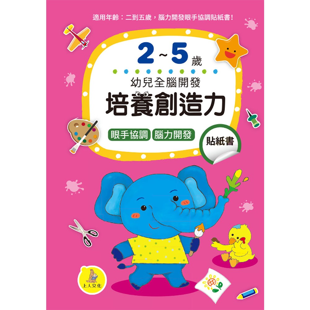 上人 幼兒全腦開發貼紙書: 培養創造力