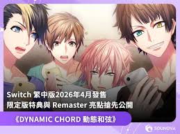 【預售 10/ 12】NS DYNAMIC CHORD 動態和弦 feat.Liar-S Remaster edition 中文  ( 中文封面 ) XLMS4409