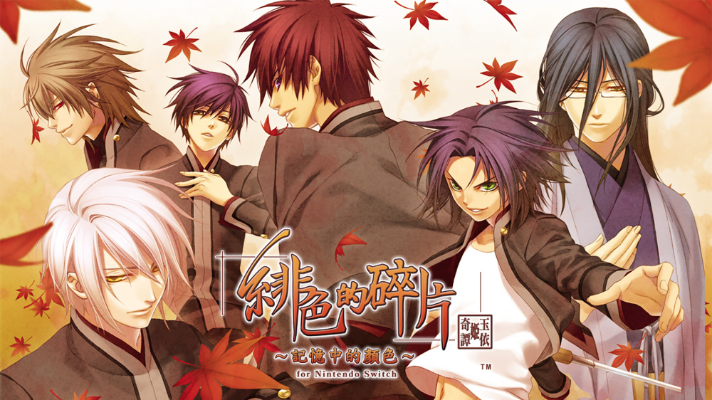 [現貨][乙女] NS 緋色的碎片 玉依姬奇譚 ～記憶中的顏色～ for Nintendo Switch 中文版