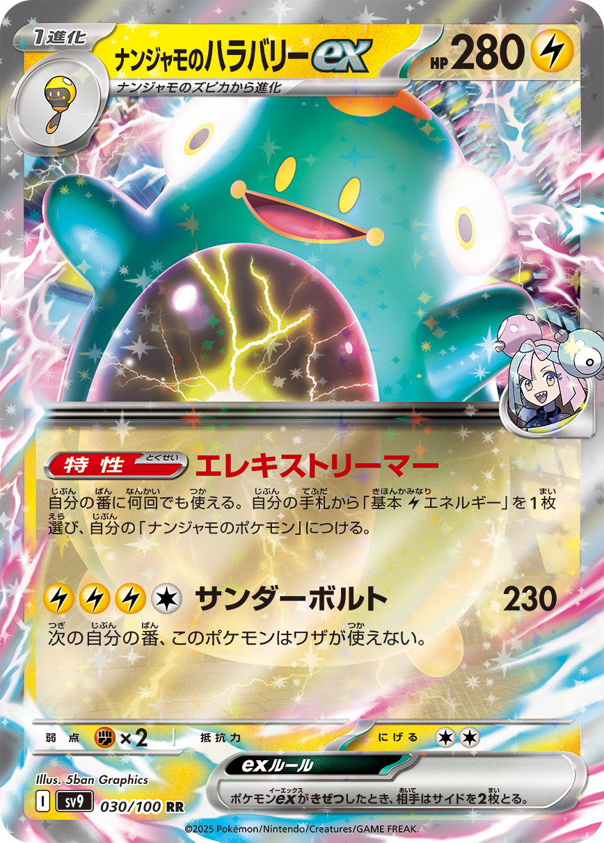 [SV9]ナンジャモのハラバリーex 奇樹的電肚蛙ex【RR】{030/100}