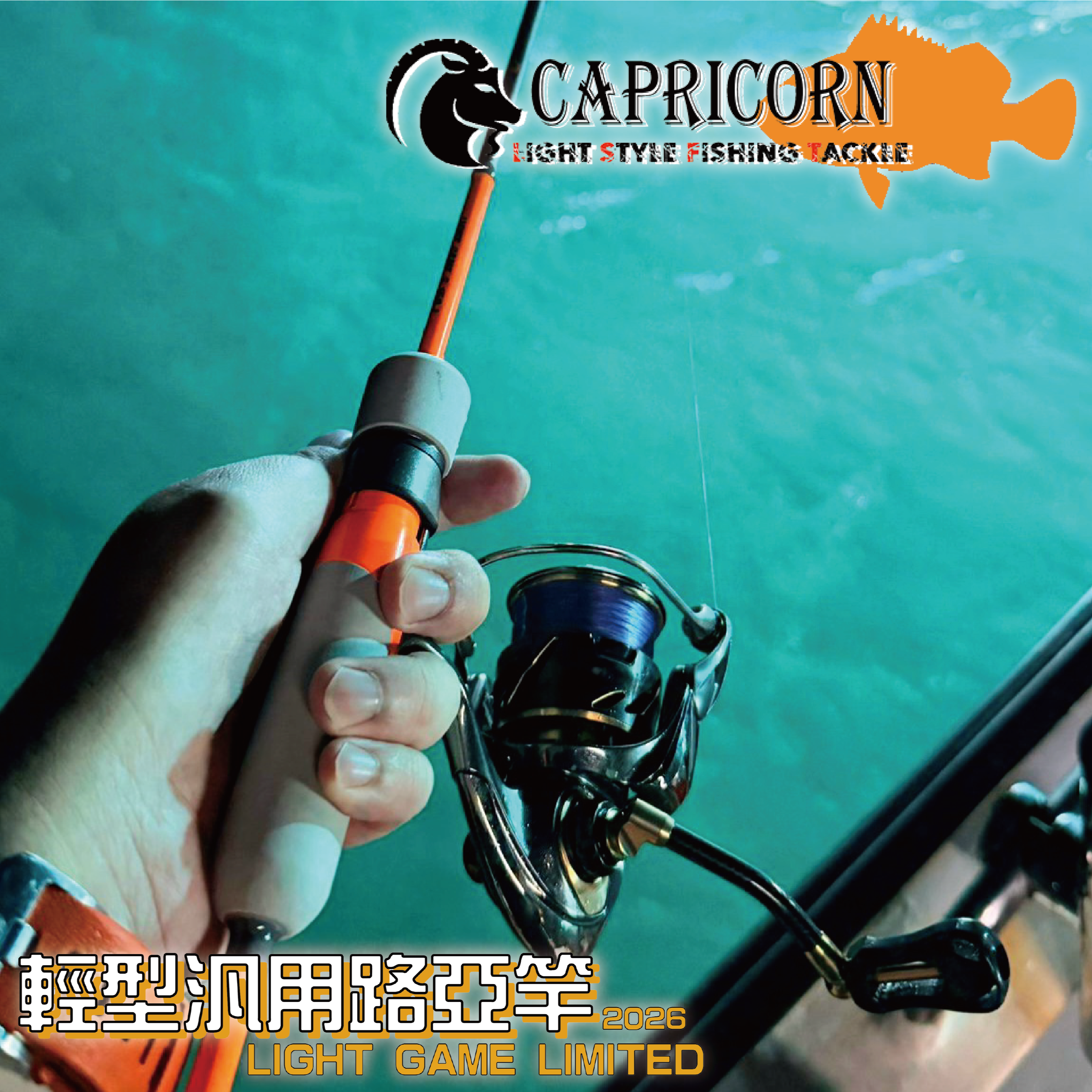 (2025新品)CAPRICORN橙棍汎用路亞竿