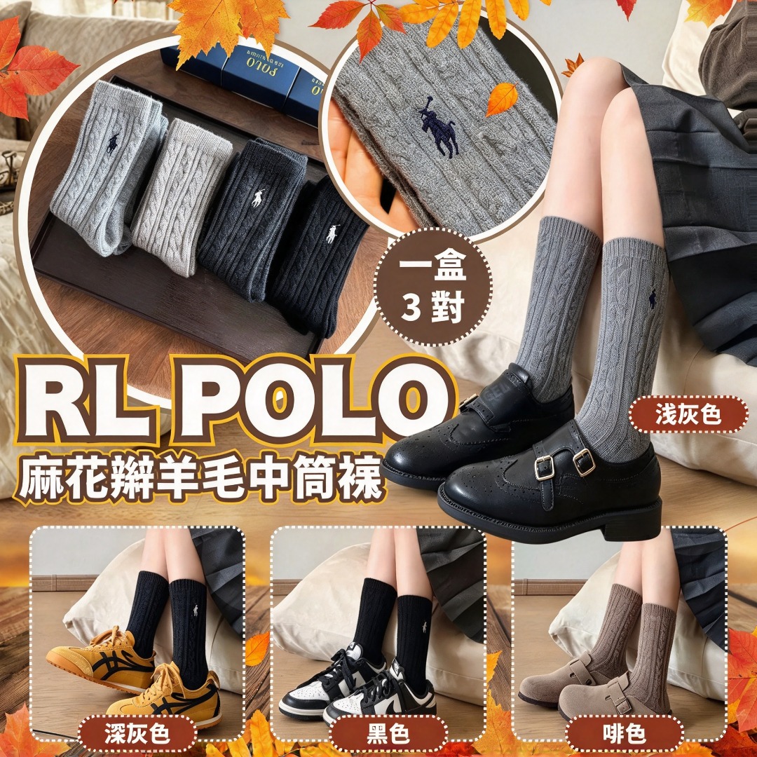 RL POLO 麻花辮羊毛中筒襪 (一盒3對)