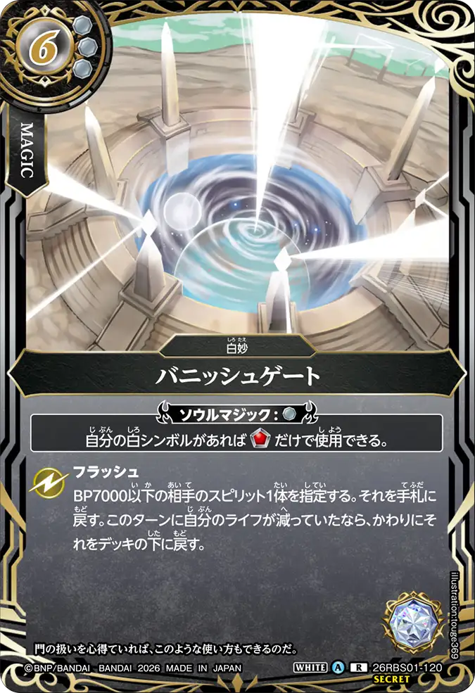 [BS] 26RBS01-120 [Secret] バニッシュゲート R