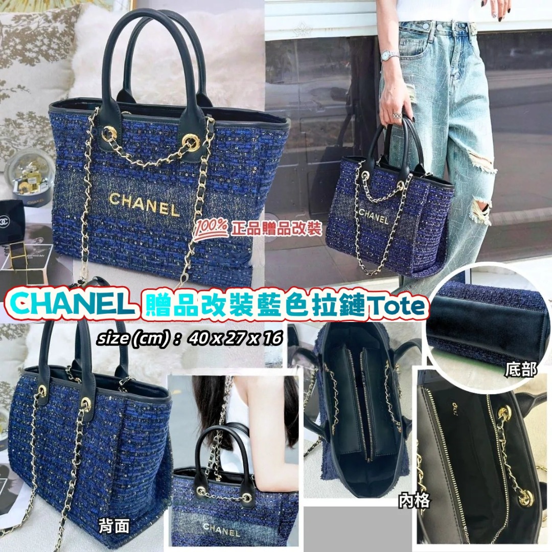 CHANEL 贈品改裝藍色拉鏈Tote