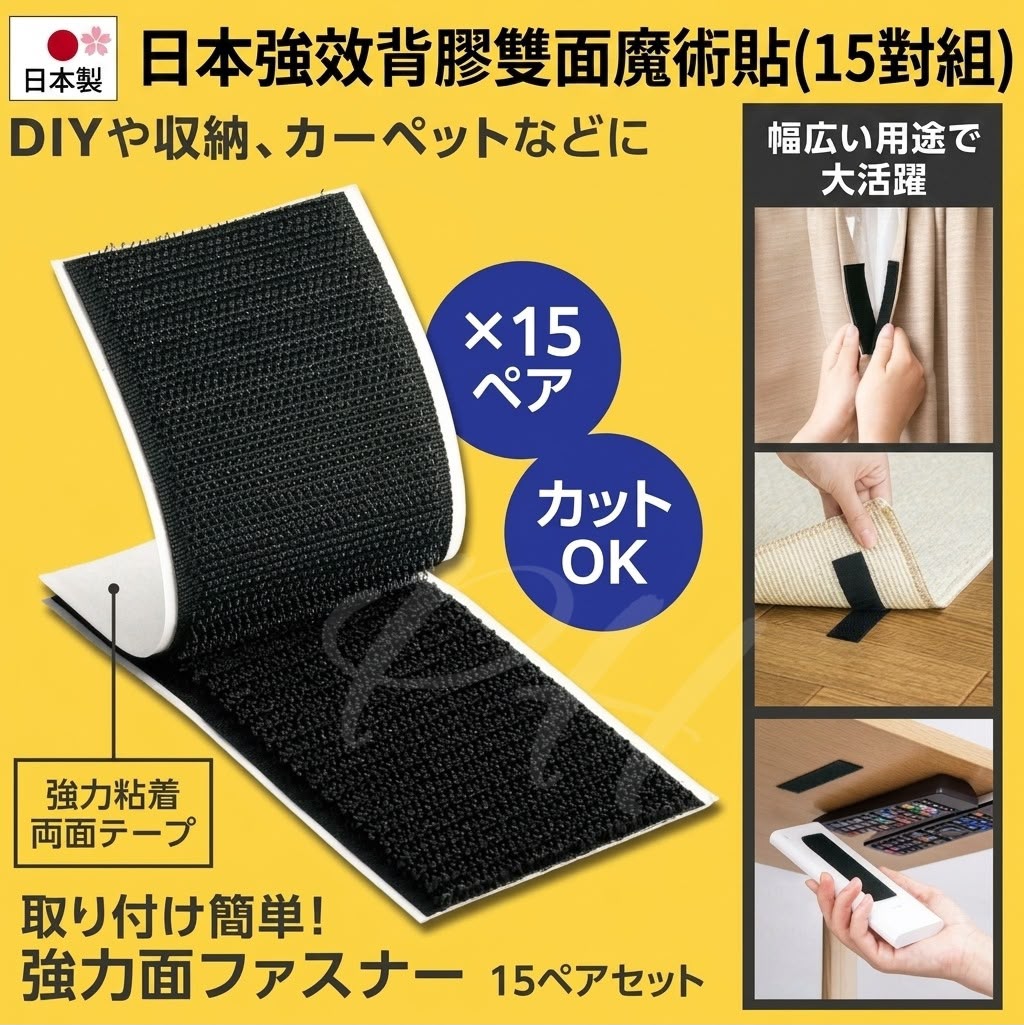 🇯🇵日本直送✈️  日本 強效背膠雙面魔術貼(15對組)