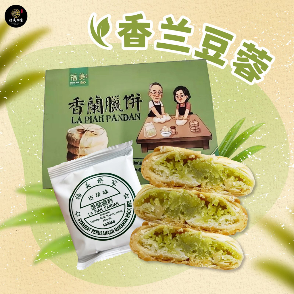 預購馬來西亞直送【福美餅家】古早味酥餅 