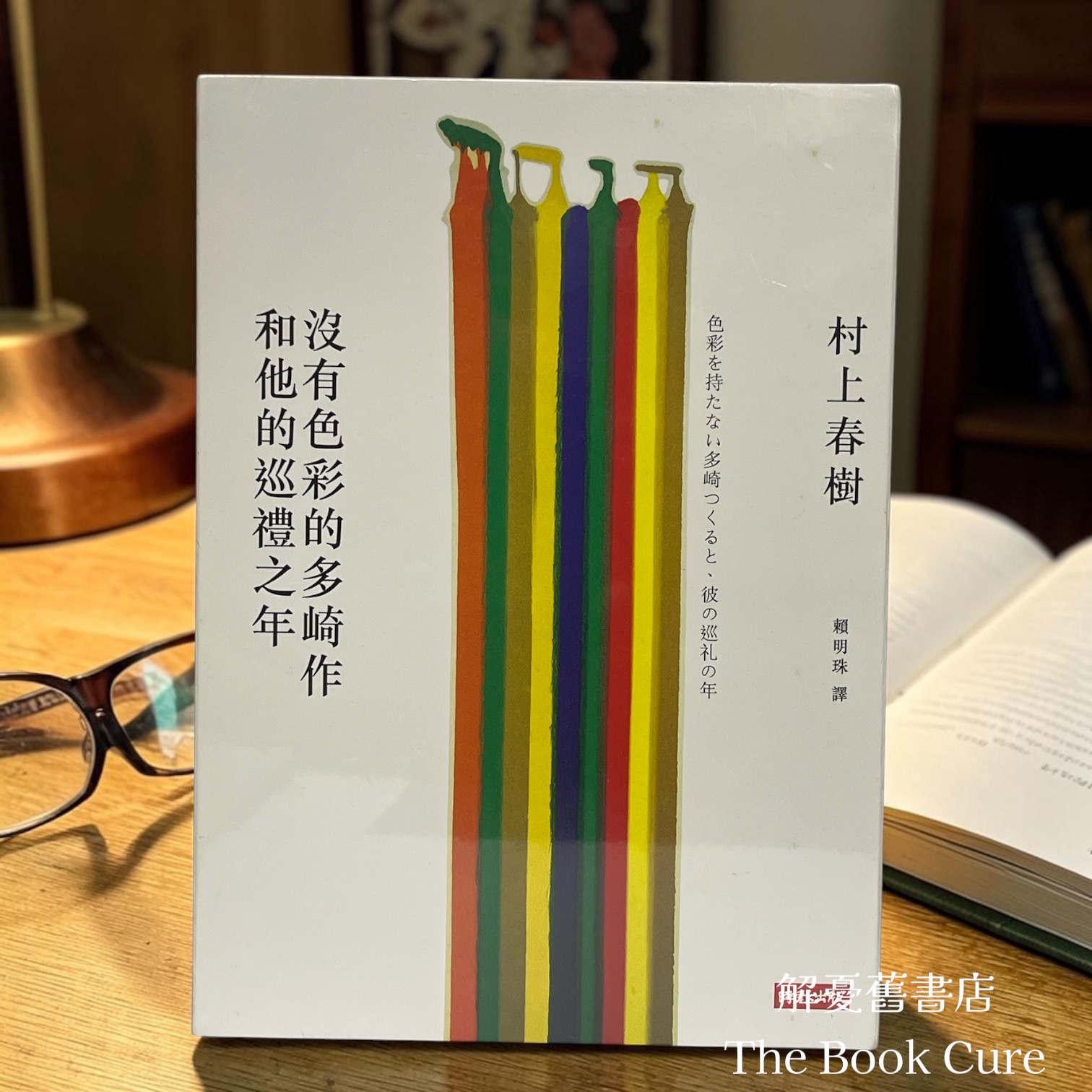 沒有色彩的多崎作和化的巡禮之年 （限量精裝版）/ 村上春樹 著