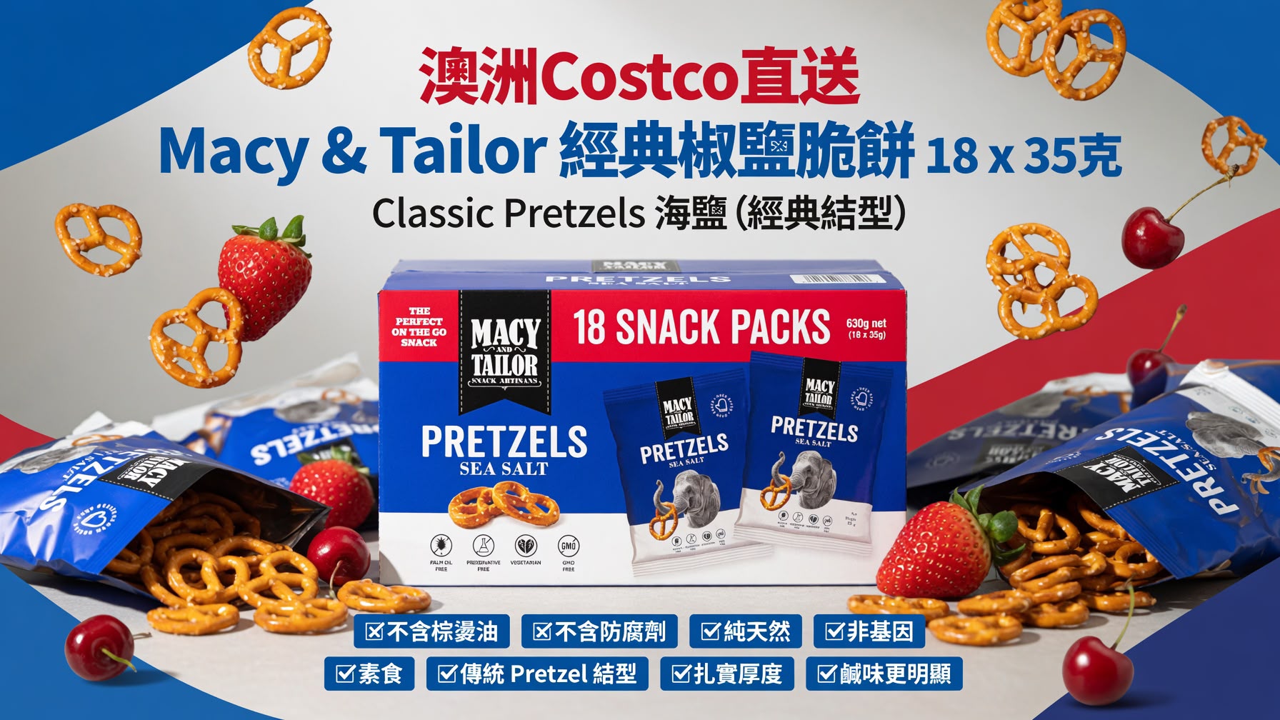澳洲Costco │ Macy & Tailor 經典椒鹽脆餅35g (一盒18包)