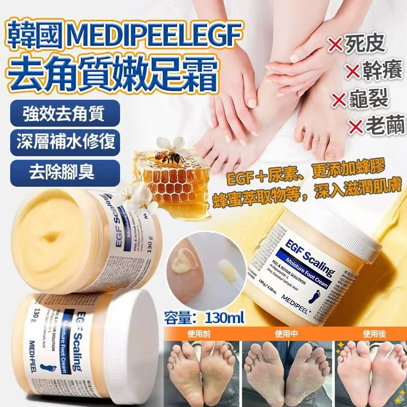 韓國🇰🇷MEDIPEEL EGF去角質嫩足霜(130g)