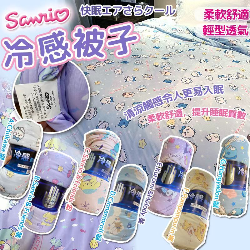 【預訂】日本 Sanrio 舒適輕盈冷感被