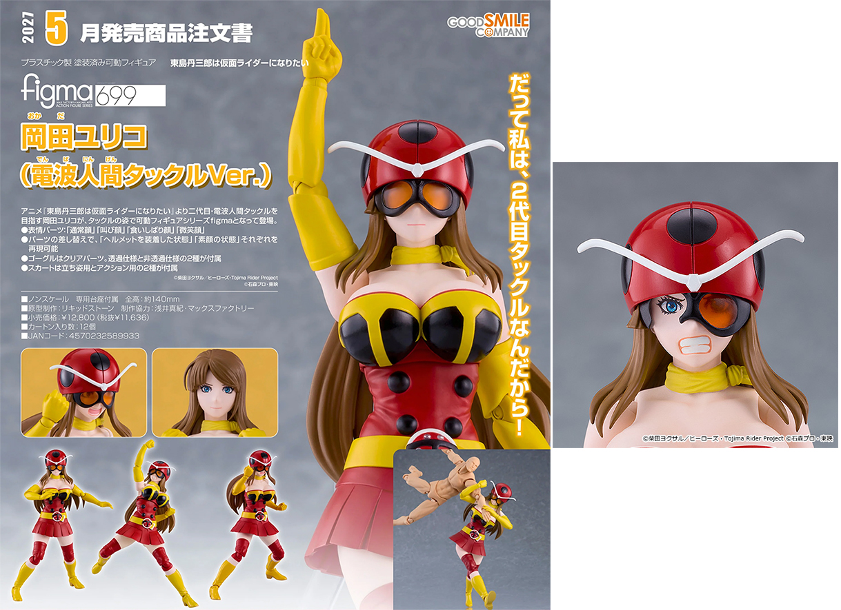 (預訂訂金 $200 / $300) (總價 $600 / $750) Max Factory figma 699 東島丹三郎想成為幪面超人 岡田百合子 (電波人塔克爾Ver.) (行版普通版 / 日版特典版) Yuriko Okada