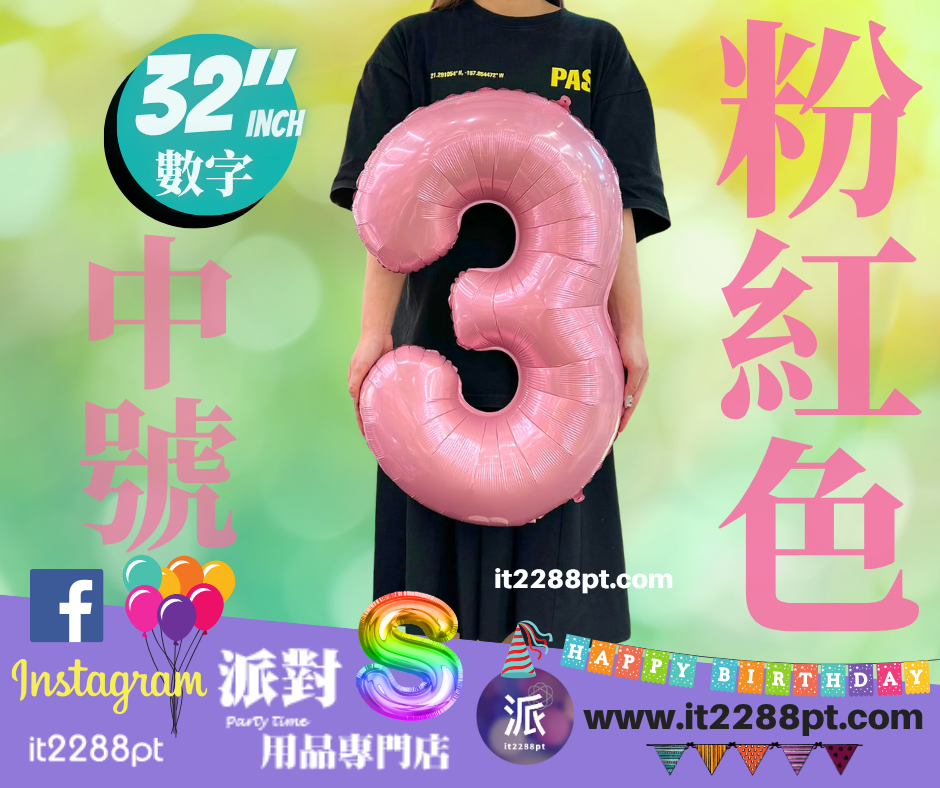 32寸粉紅色數字鋁膜氣球｜巨型Number Balloon｜生日派對裝飾｜香港派對用品