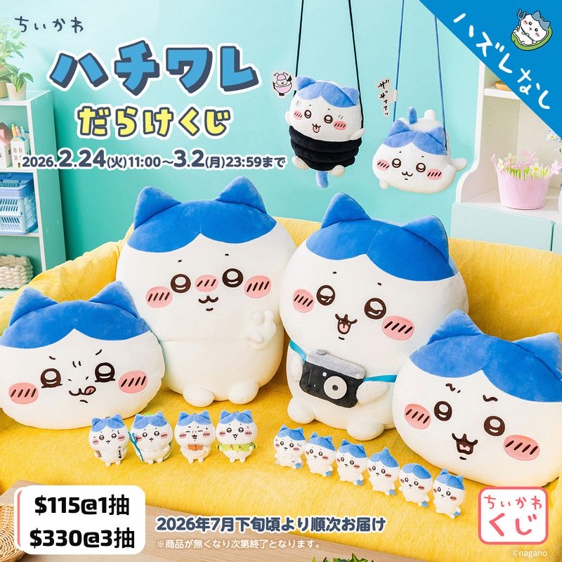 抽日版 chiikawa小八一番賞  《3月1晚上11點截單》