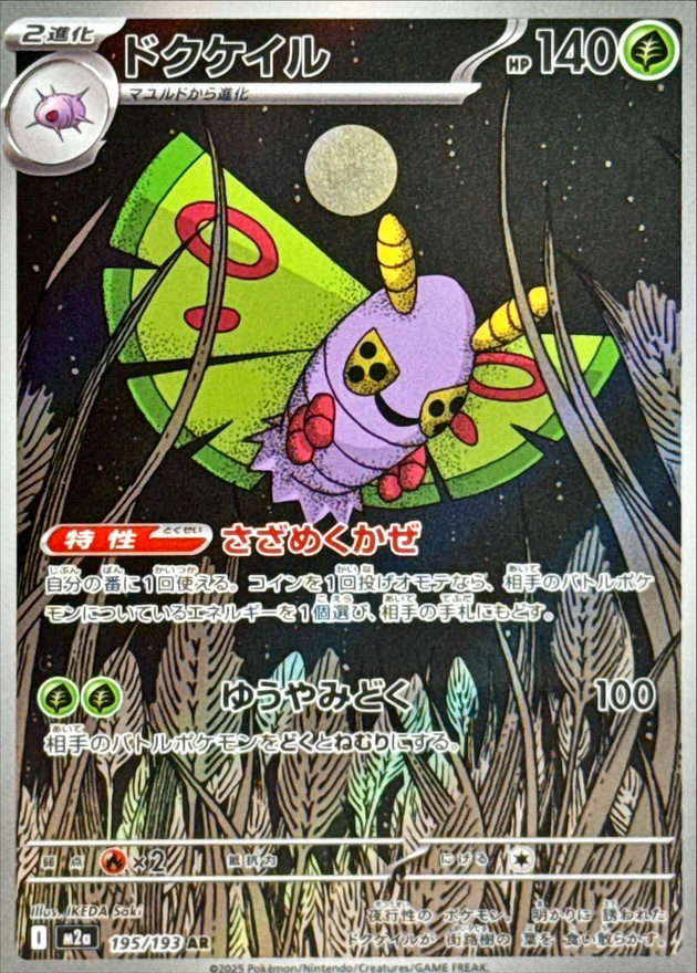 Pokemon TCG Japanese Version - Dustox-195/193