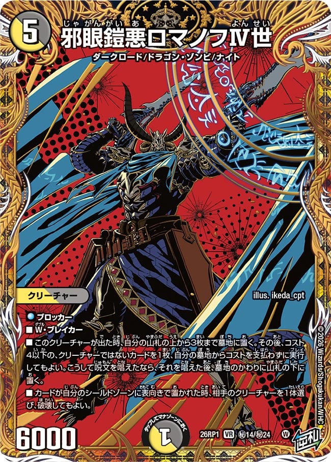 邪眼鎧悪ロマノフⅣ世(DM26RP1 ㊙14/㊙24)