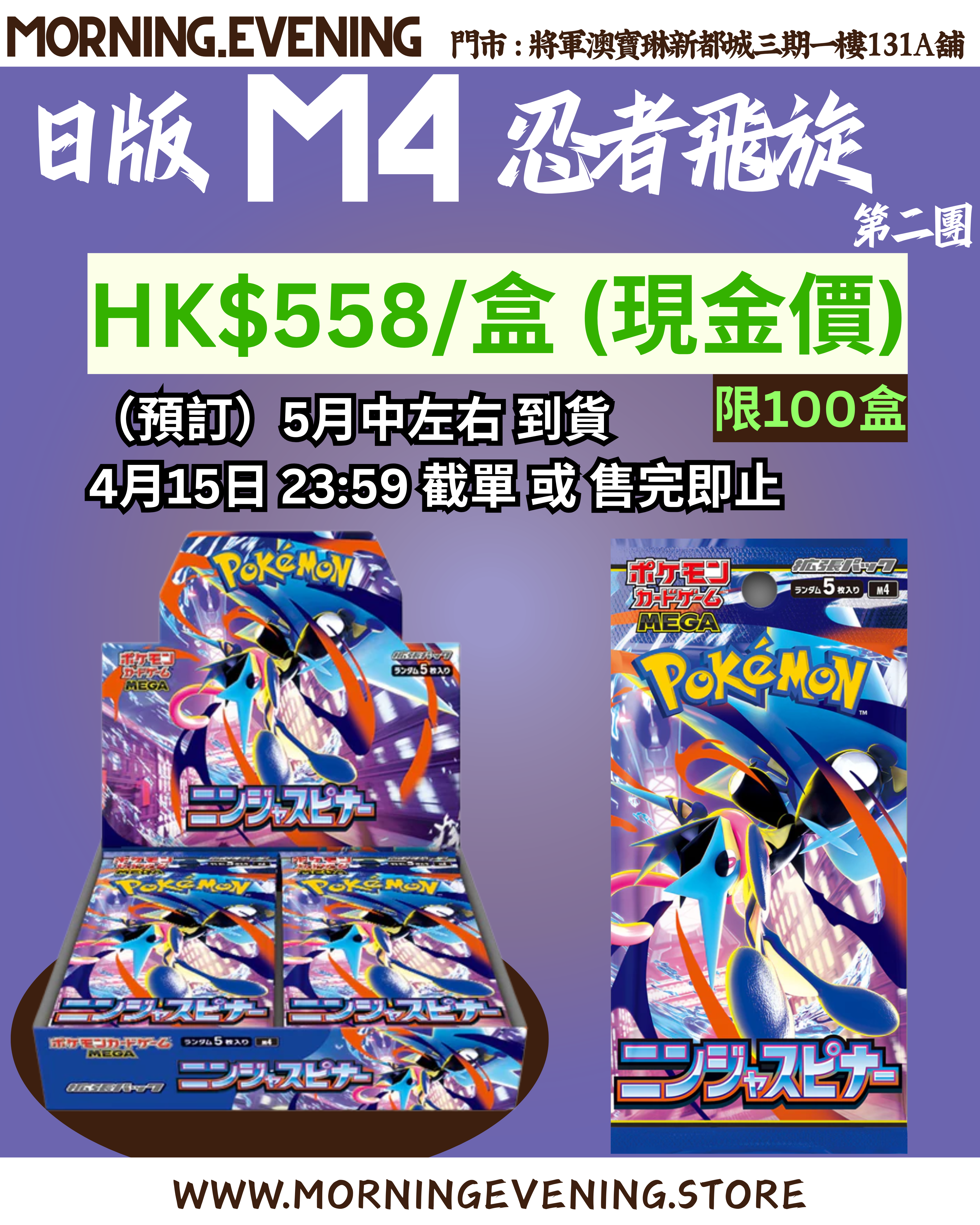 <預售> 日版 Pokemon M4 忍者飛旋 整盒30包 | 5月中左右 到貨 | 限100盒 | 4月15日 23:59 截單 或 售完即止