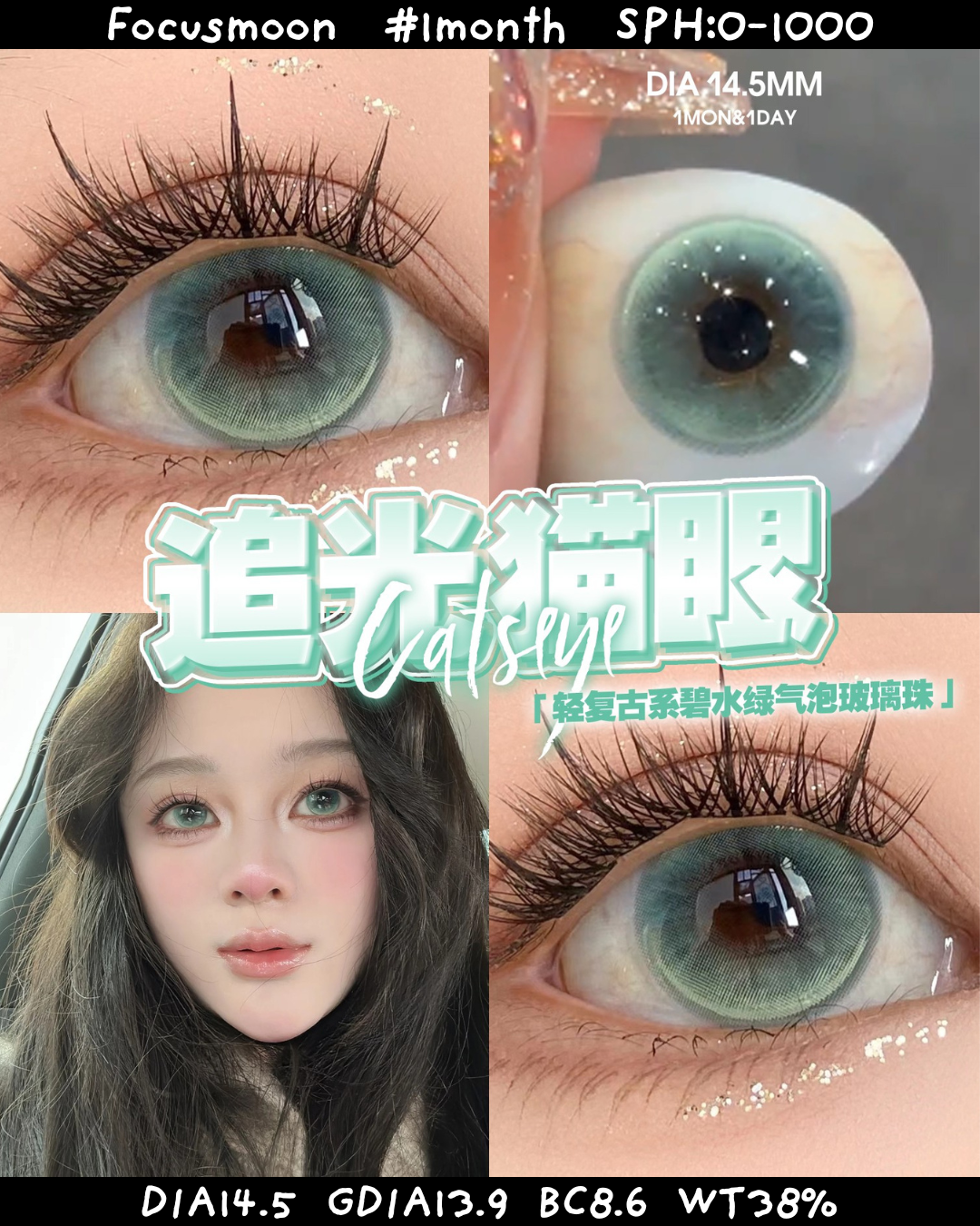 Focusmoon 月拋 追光貓眼