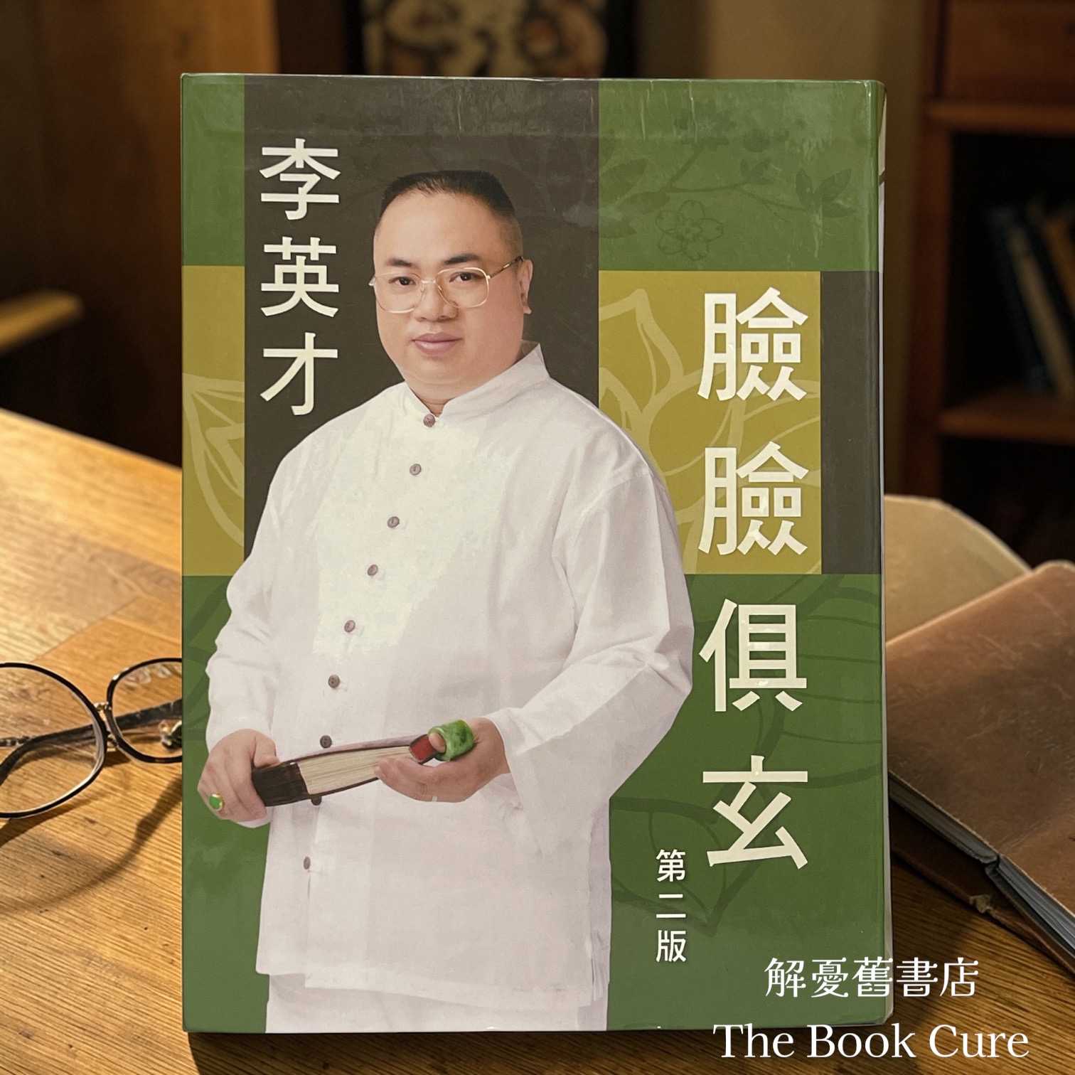 臉臉俱玄 / 李英才 著